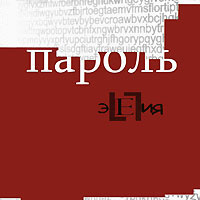 Элегия Пароль Формат: Audio CD (Jewel Case) Дистрибьютор: Мистерия Звука Россия Лицензионные товары Характеристики аудионосителей 2009 г Альбом: Российское издание инфо 6964f.