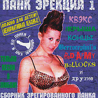 Панк эрекция 1 Формат: Audio CD (Jewel Case) Дистрибьюторы: G-Melody, Мистерия Звука Россия Лицензионные товары Характеристики аудионосителей 2009 г Сборник: Российское издание инфо 6965f.