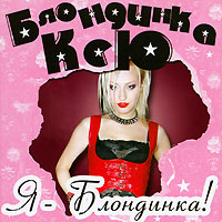 Блондинка Ксю Я-блондинка! Формат: Audio CD (Jewel Case) Дистрибьютор: АиБ Records Россия Лицензионные товары Характеристики аудионосителей 2009 г Сборник: Российское издание инфо 6966f.