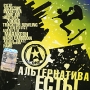 Альтернатива есть! Формат: Audio CD (Jewel Case) Дистрибьютор: Мегалайнер Рекордз Россия Лицензионные товары Характеристики аудионосителей 2008 г Сборник: Российское издание инфо 6974f.