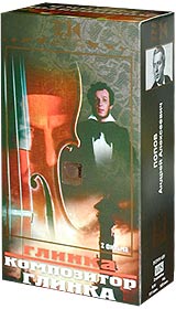 Глинка Композитор Глинка (2 кассеты) Серия: Энциклопедия Мастера Кино инфо 6976f.
