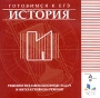 Готовимся к Единому государственному экзамену История Серия: Готовимся к ЕГЭ инфо 6986f.
