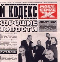 Моральный кодекс Хорошие новости Формат: Audio CD (Jewel Case) Дистрибьютор: CD Land Лицензионные товары Характеристики аудионосителей 2003 г Альбом инфо 6989f.