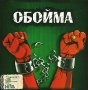Обойма Формат: Audio CD (Jewel Case) Дистрибьюторы: Мистерия Звука, A-One Records Лицензионные товары Характеристики аудионосителей 2006 г Сборник: Российское издание инфо 6997f.