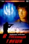 В стреляющей глуши Формат: DVD (PAL) (Super jewel case) Дистрибьютор: Хаус М Региональный код: 5 Звуковые дорожки: Русский Dolby Digital 5 1 Формат изображения: Standart 4:3 (1,33:1) Лицензионные товары Характеристики инфо 6998f.
