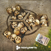 Похудеть Необоснованный оптимизм Формат: Audio CD (Jewel Case) Дистрибьютор: Мегалайнер Рекордз Лицензионные товары Характеристики аудионосителей 2007 г Альбом: Российское издание инфо 7000f.