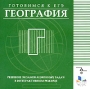 Готовимся к Единому государственному экзамену География Серия: Готовимся к ЕГЭ инфо 7005f.