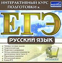 Интерактивный курс подготовки к ЕГЭ Русский язык Серия: Интерактивный курс подготовки к ЕГЭ инфо 7017f.