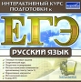 Интерактивный курс подготовки к ЕГЭ Русский язык Серия: Интерактивный курс подготовки к ЕГЭ инфо 7017f.