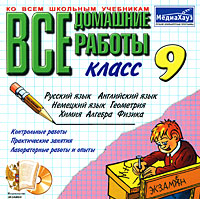 Все домашние работы 9 класс (slim case) Компьютерная программа CD-ROM, 2007 г Издатель: Издательство "Экзамен"; Разработчик: Издательство "Экзамен" пластиковый Slim case Что делать, если программа не запускается? инфо 7029f.