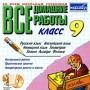 Все домашние работы 9 класс (slim case) Компьютерная программа CD-ROM, 2007 г Издатель: Издательство "Экзамен"; Разработчик: Издательство "Экзамен" пластиковый Slim case Что делать, если программа не запускается? инфо 7029f.