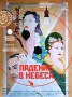 Падение в небеса Формат: DVD (PAL) (Картонный бокс) Дистрибьютор: Торговая Фирма "Никитин" Региональный код: 5 Количество слоев: DVD-9 (2 слоя) Субтитры: Русский Звуковые дорожки: Русский Dolby инфо 7049f.