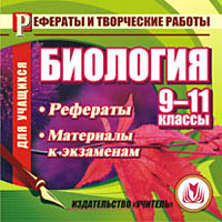 Биология 9-11 классы Рефераты, материалы к экзаменам Серия: Рефераты и творческие работы инфо 7050f.