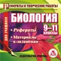Биология 9-11 классы Рефераты, материалы к экзаменам Серия: Рефераты и творческие работы инфо 7050f.