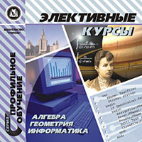 Элективные курсы Алгебра, геометрия, информатика Серия: Профильное обучение инфо 7120f.