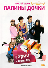 Папины дочки: Шестой сезон Серии с 101 по 120 Сериал: Папины дочки инфо 7124f.