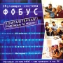 Обучающая система ФОБУС CD-ROM, 2004 г Издатель: Новый Диск; Разработчик: Центр диалоговых учебников "Фобус" пластиковый Jewel case Что делать, если программа не запускается? инфо 7131f.