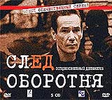 След оборотня (2 DVD) Формат: 2 DVD (PAL) (Keep case) Дистрибьютор: Мост Видео Фильм Региональный код: 5 Звуковые дорожки: Русский Dolby Digital Stereo Формат изображения: Standart 4:3 инфо 7173f.