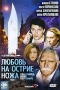 Любовь на острие ножа Формат: DVD (PAL) (Super jewel case) Дистрибьютор: CP Digital Региональный код: 5 Количество слоев: DVD-9 (2 слоя) Звуковые дорожки: Русский Dolby Digital 5 1 Формат инфо 7183f.