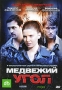 Медвежий угол: Первый сезон Серии 1-16 Сериал: Медвежий угол инфо 7195f.