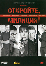 Откройте, милиция! Серии 1-8 Сериал: Откройте, милиция! инфо 7198f.