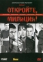 Откройте, милиция! Серии 1-8 Сериал: Откройте, милиция! инфо 7198f.