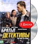 Братья детективы Серии 1-12 (2 DVD) Сериал: Братья детективы инфо 7202f.