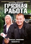 Грязная работа Сезон 2 (2 DVD) Сериал: Грязная работа инфо 7203f.