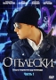 Отблески: Часть 1 Серии 1-13 Сериал: Отблески инфо 7318f.