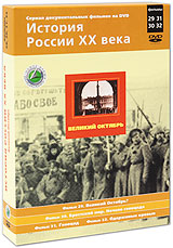 История России XX века: Великий Октябрь Фильмы 29-32 (2 DVD) Серия: История России XX века инфо 7374f.