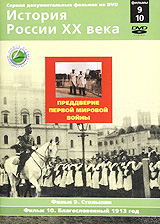История России XX века: Фильмы 9, 10 Преддверие Первой мировой войны Серия: История России XX века инфо 7446f.
