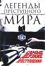 Легенды преступного мира Формат: DVD (PAL) (Упрощенное издание) (Keep case) Дистрибьютор: Русское счастье Энтертеймент Региональный код: 5 Количество слоев: DVD-9 (2 слоя) Звуковые дорожки: Русский Dolby инфо 7456f.
