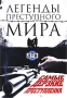 Легенды преступного мира Формат: DVD (PAL) (Упрощенное издание) (Keep case) Дистрибьютор: Русское счастье Энтертеймент Региональный код: 5 Количество слоев: DVD-9 (2 слоя) Звуковые дорожки: Русский Dolby инфо 7456f.
