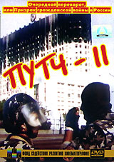 Путч II Формат: DVD (PAL) (Упрощенное издание) (Keep case) Дистрибьютор: Светла Региональный код: 5 Количество слоев: DVD-5 (1 слой) Звуковые дорожки: Русский Dolby Digital 2 0 Формат инфо 7476f.