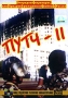 Путч II Формат: DVD (PAL) (Упрощенное издание) (Keep case) Дистрибьютор: Светла Региональный код: 5 Количество слоев: DVD-5 (1 слой) Звуковые дорожки: Русский Dolby Digital 2 0 Формат инфо 7476f.
