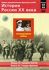 История России XX века: Гражданская война Фильмы 43, 44 Серия: История России XX века инфо 7484f.