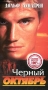 Черный октябрь Формат: VHS Дистрибьютор: Екатеринбург Арт Закадровый перевод Лицензионные товары Характеристики видеоносителей 1990 г , 89 мин , США Capitol, Live Entertainment Художественный кинофильм инфо 7796f.