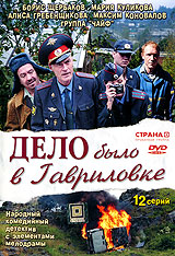 Дело было в Гавриловке Формат: DVD (PAL) (Упрощенное издание) (Keep case) Дистрибьютор: Синема Трейд Региональный код: 5 Количество слоев: DVD-9 (2 слоя) Звуковые дорожки: Русский Dolby Digital 2 0 инфо 7798f.