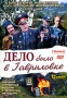 Дело было в Гавриловке Формат: DVD (PAL) (Упрощенное издание) (Keep case) Дистрибьютор: Синема Трейд Региональный код: 5 Количество слоев: DVD-9 (2 слоя) Звуковые дорожки: Русский Dolby Digital 2 0 инфо 7798f.