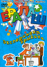 Ералаш Эксперимент Брыкина Выпуск 1 Формат: DVD (PAL) (Упрощенное издание) (Keep case) Дистрибьютор: Видеосинтез Региональный код: 0 (All) Количество слоев: DVD-5 (1 слой) Звуковые дорожки: Русский Dolby инфо 7801f.