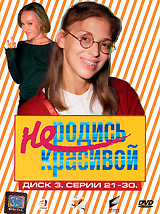 Не родись красивой Диск 5 Серии 41-50 Формат: DVD (PAL) (Упрощенное издание) (Keep case) Дистрибьютор: CP Digital Региональный код: 5 Количество слоев: DVD-9 (2 слоя) Звуковые дорожки: Русский Dolby инфо 7840f.