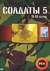 Солдаты 5 Серии 1-10 Формат: DVD (PAL) (Упрощенное издание) (Keep case) Дистрибьютор: Мистерия Звука Региональный код: 5 Количество слоев: DVD-9 (2 слоя) Звуковые дорожки: Русский Dolby Digital инфо 7854f.