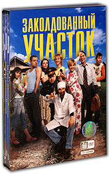 Заколдованный участок (3 DVD) Формат: 3 DVD (PAL) (Box set) Дистрибьютор: Первая Видеокомпания Региональный код: 5 Количество слоев: DVD-9 (2 слоя) Субтитры: Русский Звуковые дорожки: Русский Dolby инфо 7864f.