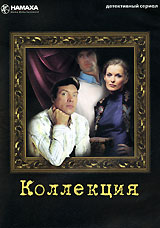 Коллекция Детективный сериал Серии 5-8 Формат: DVD (PAL) (Упрощенное издание) (Keep case) Дистрибьютор: ООО "Маркон" Региональный код: 5 Количество слоев: DVD-9 (2 слоя) Звуковые дорожки: Русский Dolby инфо 8128f.