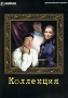 Коллекция Детективный сериал Серии 5-8 Формат: DVD (PAL) (Упрощенное издание) (Keep case) Дистрибьютор: ООО "Маркон" Региональный код: 5 Количество слоев: DVD-9 (2 слоя) Звуковые дорожки: Русский Dolby инфо 8128f.