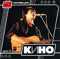 Кино Кино Диск 3 (mp3) Серия: MP3 коллекция инфо 8129f.