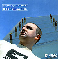 Александр Поляков Восхождение Формат: Audio CD (Jewel Case) Дистрибьюторы: World Club Music, Правительство звука Лицензионные товары Характеристики аудионосителей 2005 г Альбом инфо 8130f.