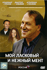Мой ласковый и нежный мент Формат: DVD (PAL) (Упрощенное издание) (Keep case) Дистрибьютор: CP Digital Региональный код: 5 Количество слоев: DVD-9 (2 слоя) Звуковые дорожки: Русский Dolby Digital инфо 8138f.
