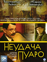 Неудача Пуаро Формат: DVD (PAL) (Super jewel case) Дистрибьютор: CP Digital Региональный код: 5 Количество слоев: DVD-9 (2 слоя) Звуковые дорожки: Русский Dolby Digital 5 1 Формат инфо 8158f.