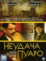 Неудача Пуаро Формат: DVD (PAL) (Super jewel case) Дистрибьютор: CP Digital Региональный код: 5 Количество слоев: DVD-9 (2 слоя) Звуковые дорожки: Русский Dolby Digital 5 1 Формат инфо 8158f.